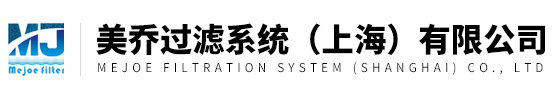 美喬過(guò)濾系統（上海）有限公司